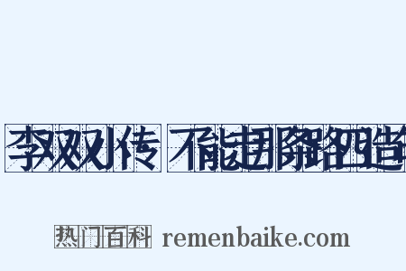 李双双小传·不能走那条路四造句是什么意思的图片